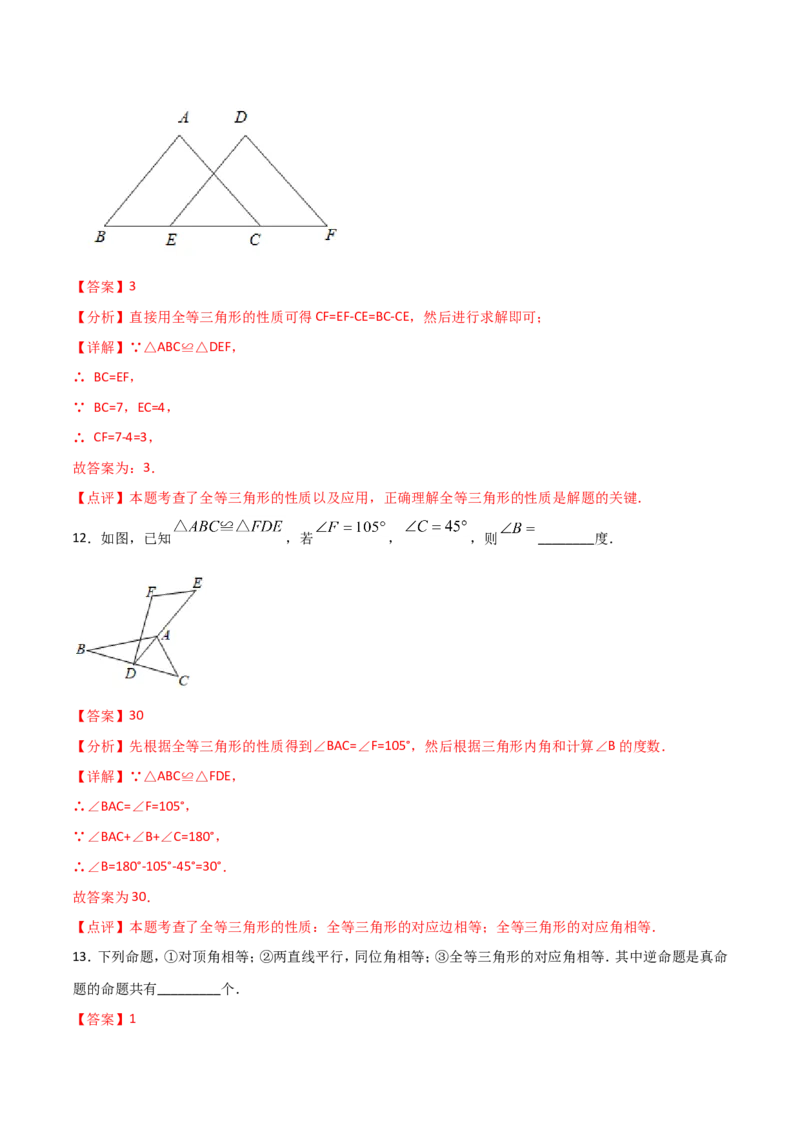 12.1全等三角形（解析版）_初中数学人教版_8上-初中数学人教版_旧版_06习题试卷_1同步练习_同步练习（第2套）