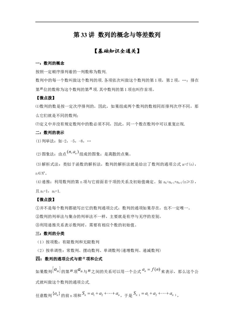 第33讲数列的概念与等差数列（解析版）_2.2025数学总复习_2023年新高考资料_一轮复习_2023年高考数学一轮复习考点精讲练+易错题型（新高考专用）