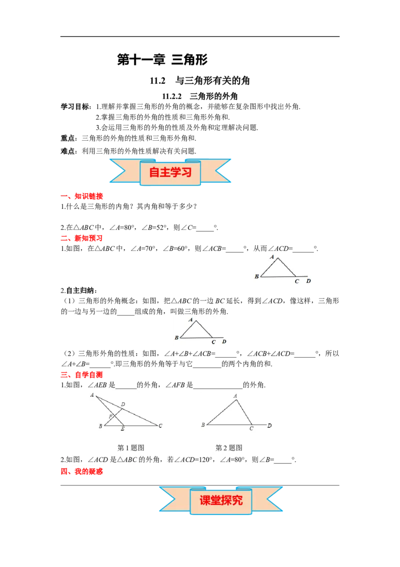 11.2.2三角形的外角_初中数学人教版_8上-初中数学人教版_旧版_02课件+导学案（配套）_RJ八上第11章三角形_11.2.2三角形的外角