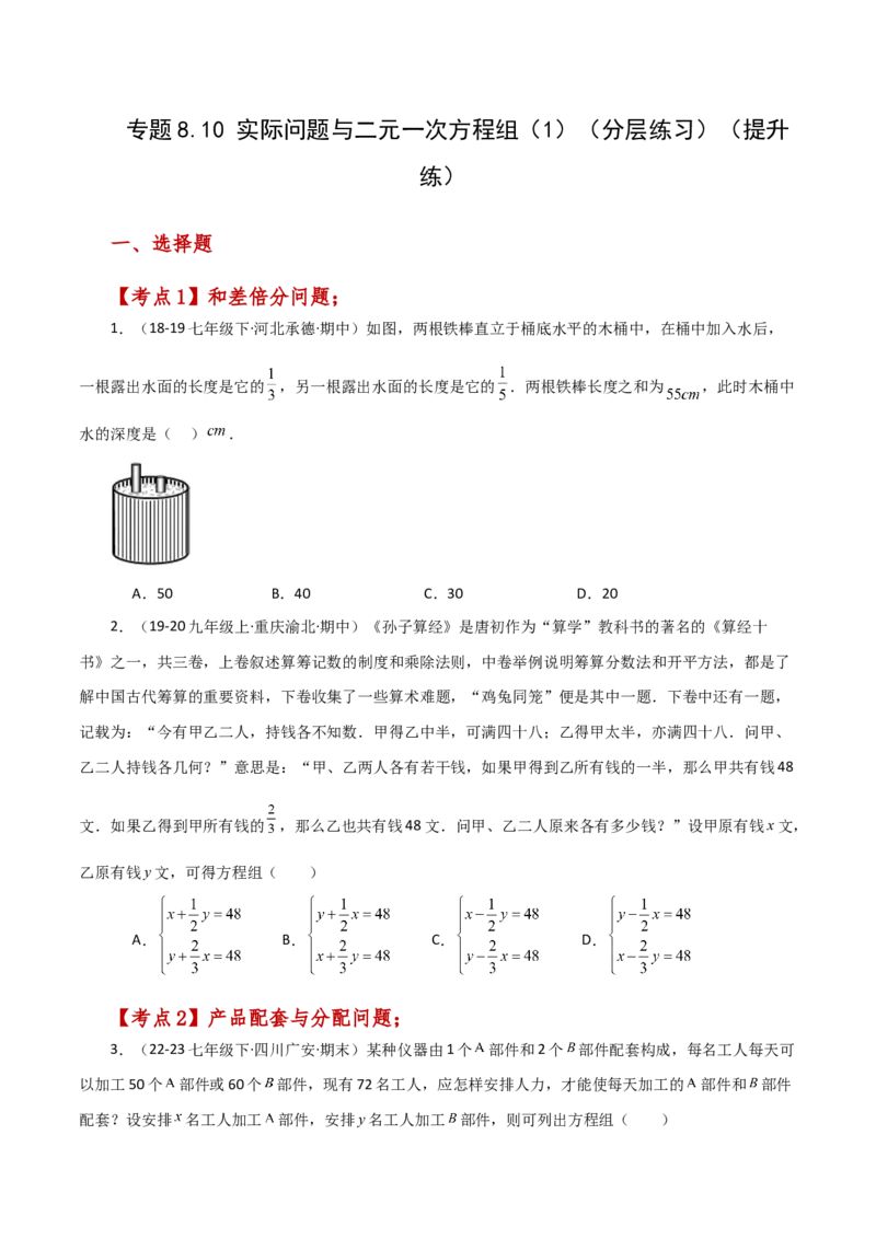 专题8.10实际问题与二元一次方程组（1）（分层练习）（提升练）-（人教版）_初中数学_七年级数学下册（人教版）_专题突破练习-V4