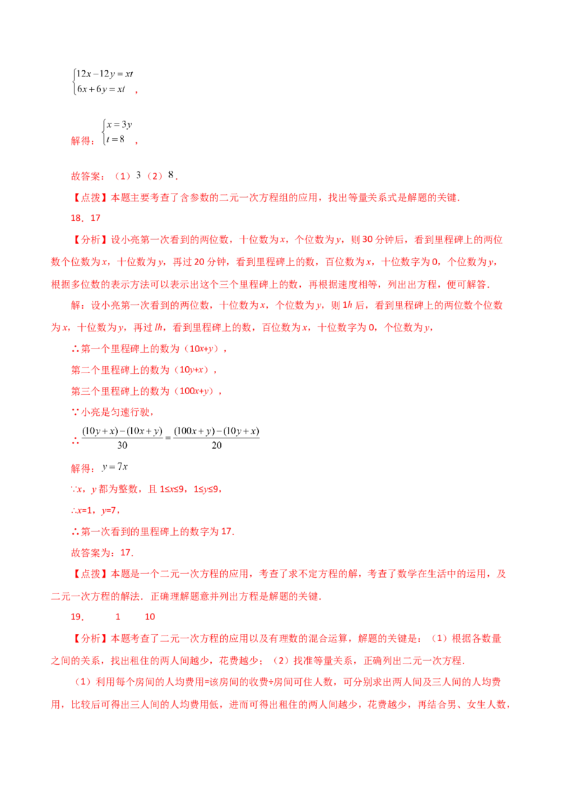 专题8.10实际问题与二元一次方程组（1）（分层练习）（提升练）-（人教版）_初中数学_七年级数学下册（人教版）_专题突破练习-V4