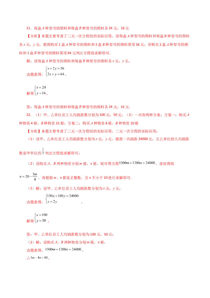 专题8.10实际问题与二元一次方程组（1）（分层练习）（提升练）-（人教版）_初中数学_七年级数学下册（人教版）_专题突破练习-V4