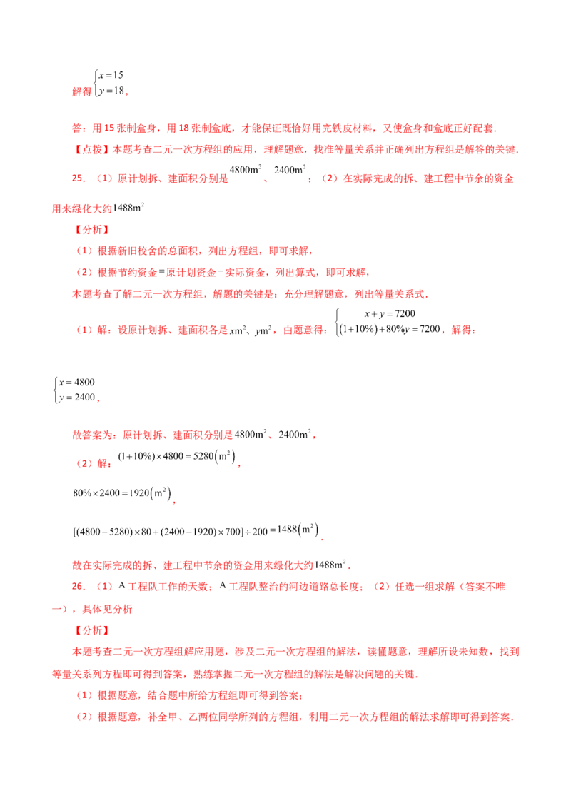 专题8.10实际问题与二元一次方程组（1）（分层练习）（提升练）-（人教版）_初中数学_七年级数学下册（人教版）_专题突破练习-V4