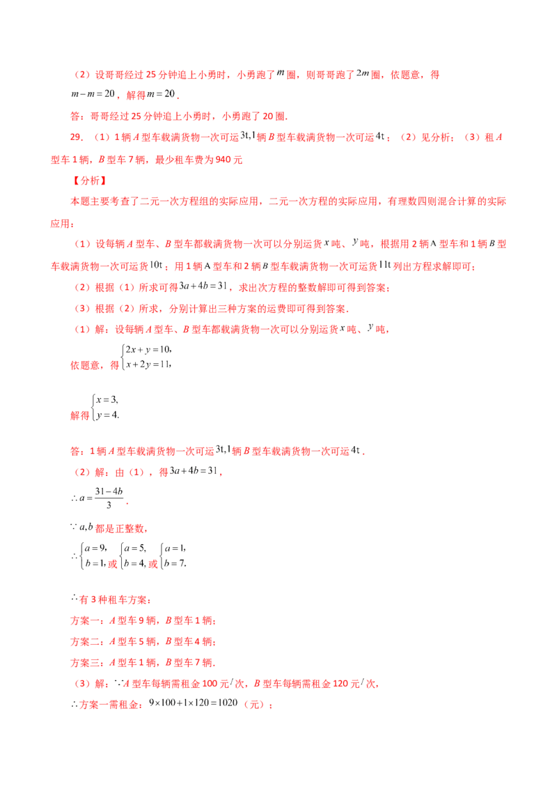 专题8.10实际问题与二元一次方程组（1）（分层练习）（提升练）-（人教版）_初中数学_七年级数学下册（人教版）_专题突破练习-V4