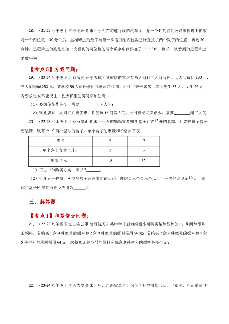 专题8.10实际问题与二元一次方程组（1）（分层练习）（提升练）-（人教版）_初中数学_七年级数学下册（人教版）_专题突破练习-V4