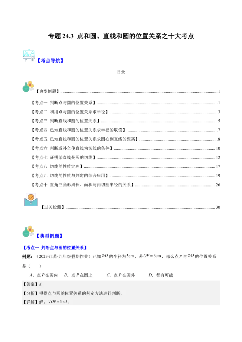 专题24.3点和圆、直线和圆的位置关系之十大考点(教师版)_初中数学_九年级数学上册（人教版）_重难点专题提优-V8