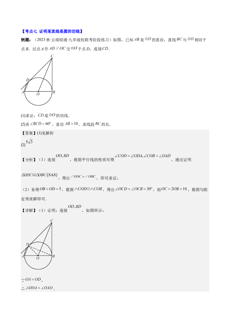 专题24.3点和圆、直线和圆的位置关系之十大考点(教师版)_初中数学_九年级数学上册（人教版）_重难点专题提优-V8
