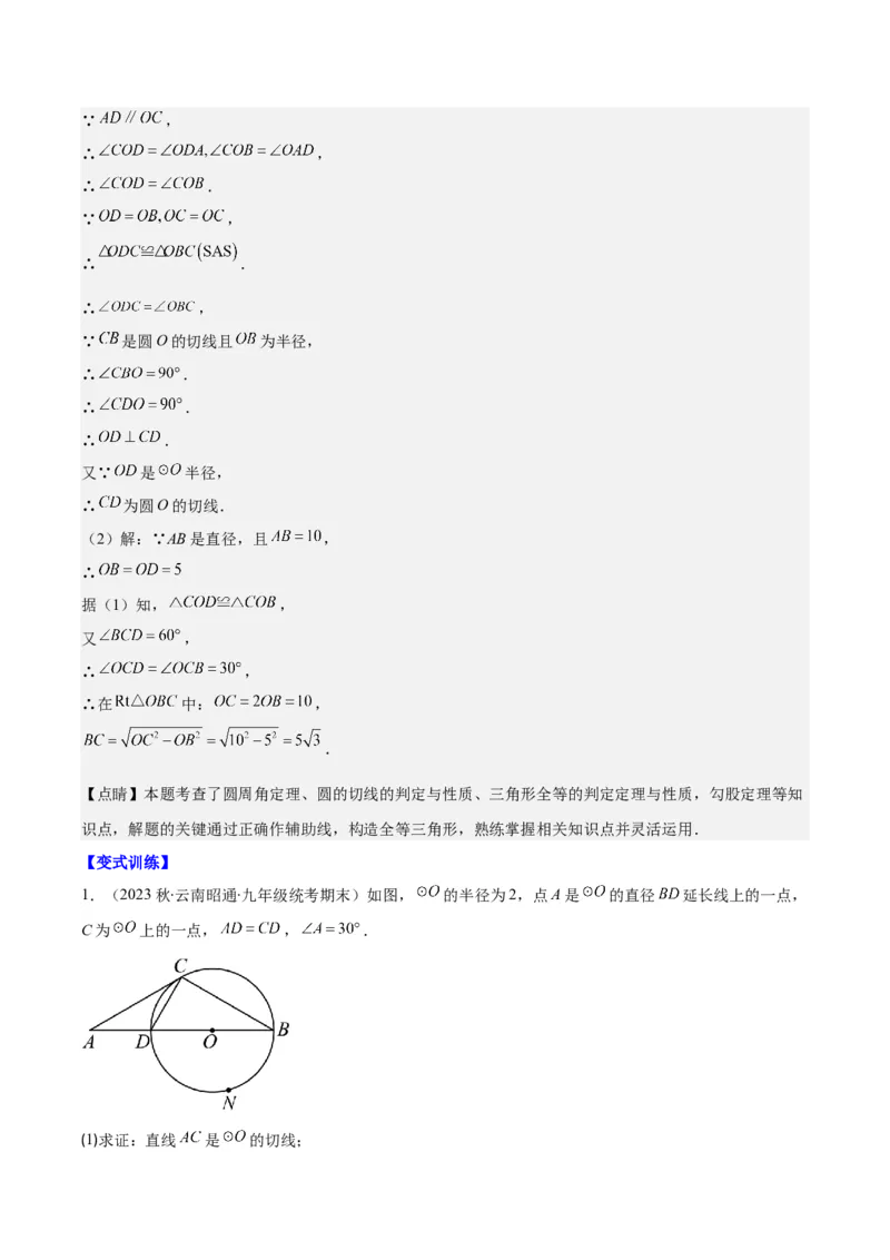 专题24.3点和圆、直线和圆的位置关系之十大考点(教师版)_初中数学_九年级数学上册（人教版）_重难点专题提优-V8