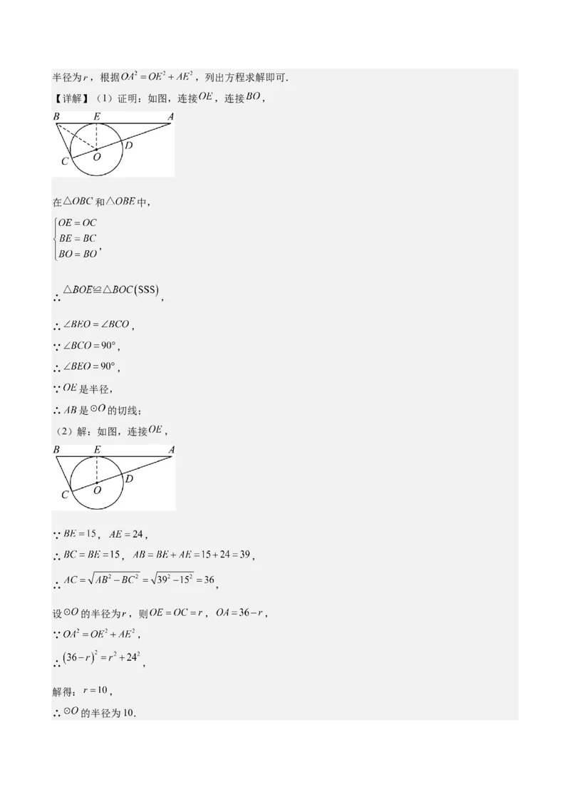 专题24.3点和圆、直线和圆的位置关系之十大考点(教师版)_初中数学_九年级数学上册（人教版）_重难点专题提优-V8