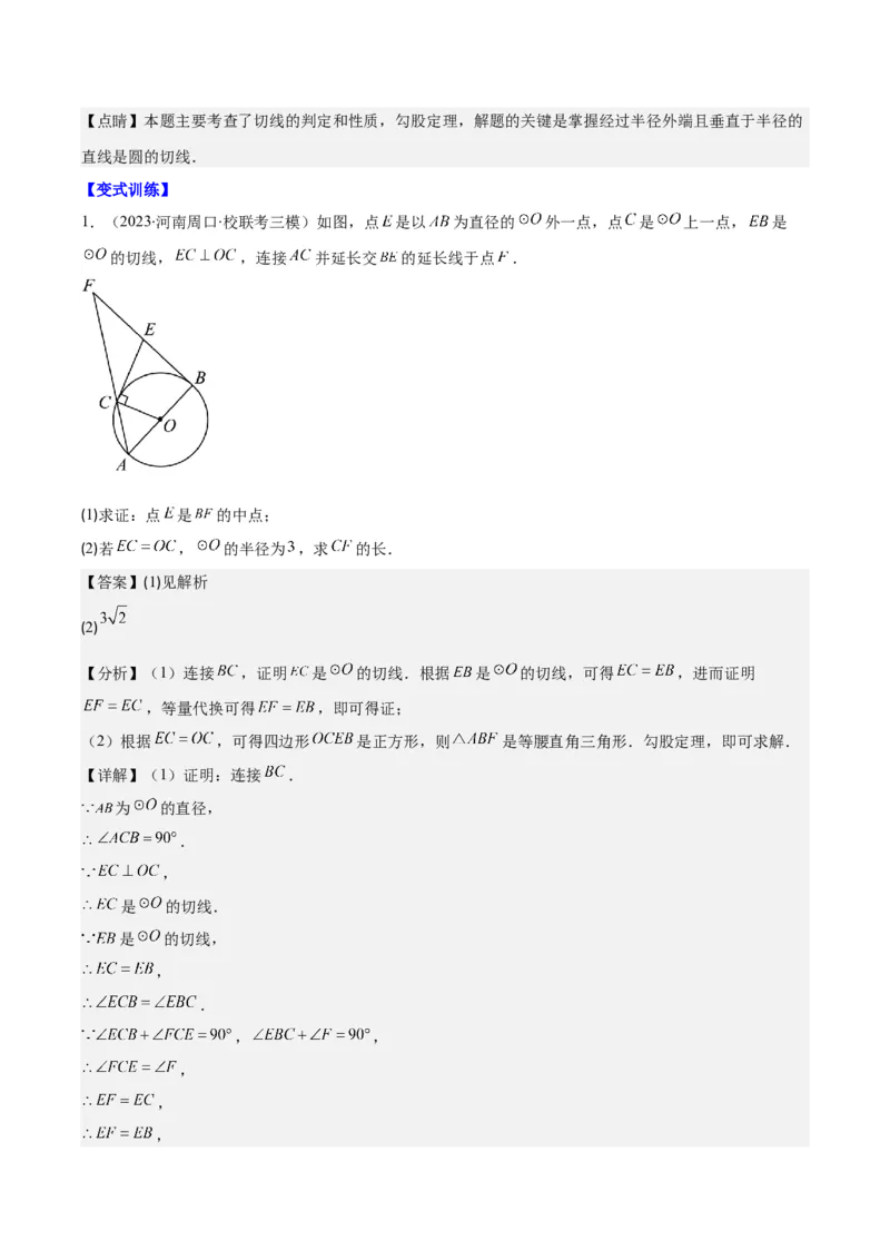 专题24.3点和圆、直线和圆的位置关系之十大考点(教师版)_初中数学_九年级数学上册（人教版）_重难点专题提优-V8