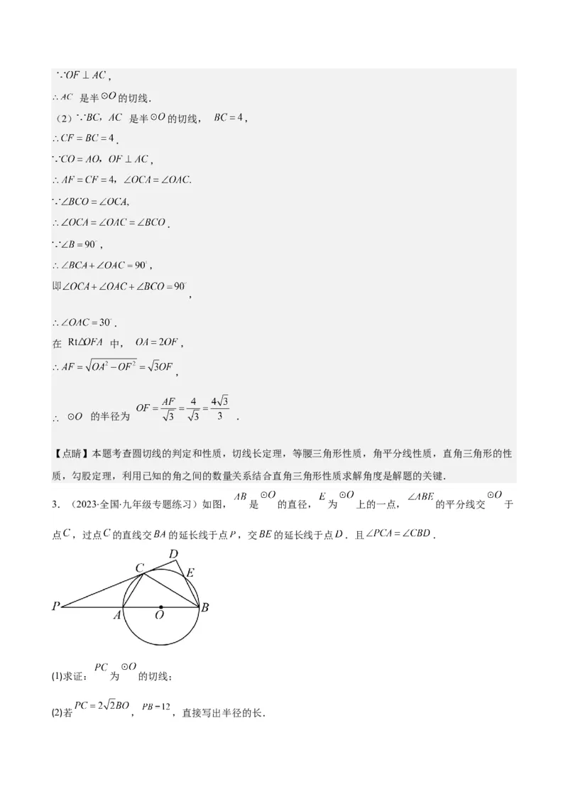 专题24.3点和圆、直线和圆的位置关系之十大考点(教师版)_初中数学_九年级数学上册（人教版）_重难点专题提优-V8