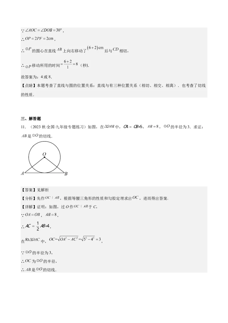 专题24.3点和圆、直线和圆的位置关系之十大考点(教师版)_初中数学_九年级数学上册（人教版）_重难点专题提优-V8