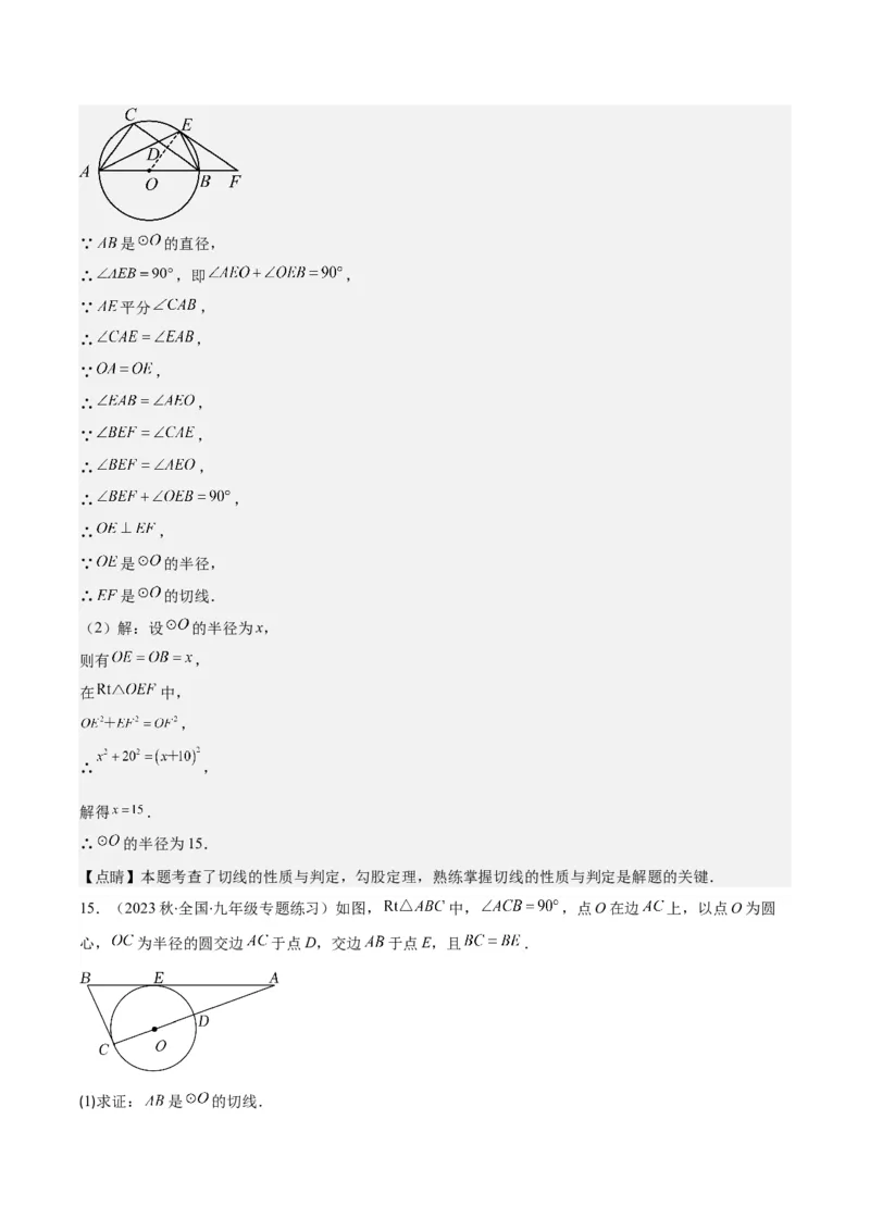 专题24.3点和圆、直线和圆的位置关系之十大考点(教师版)_初中数学_九年级数学上册（人教版）_重难点专题提优-V8