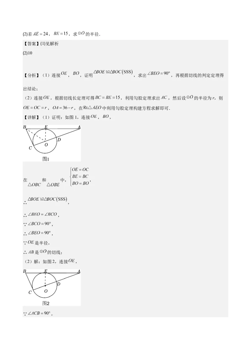 专题24.3点和圆、直线和圆的位置关系之十大考点(教师版)_初中数学_九年级数学上册（人教版）_重难点专题提优-V8
