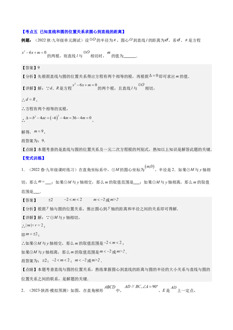 专题24.3点和圆、直线和圆的位置关系之十大考点(教师版)_初中数学_九年级数学上册（人教版）_重难点专题提优-V8