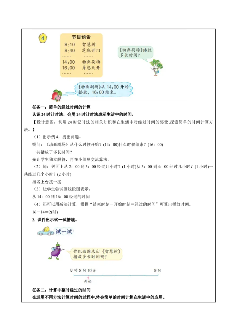 第五单元_第4课时_简单的经过时间的计算（教学设计）-三年级数学下册（苏教版）(1)_三年级数学下册（苏教版）_教学设计_教学设计