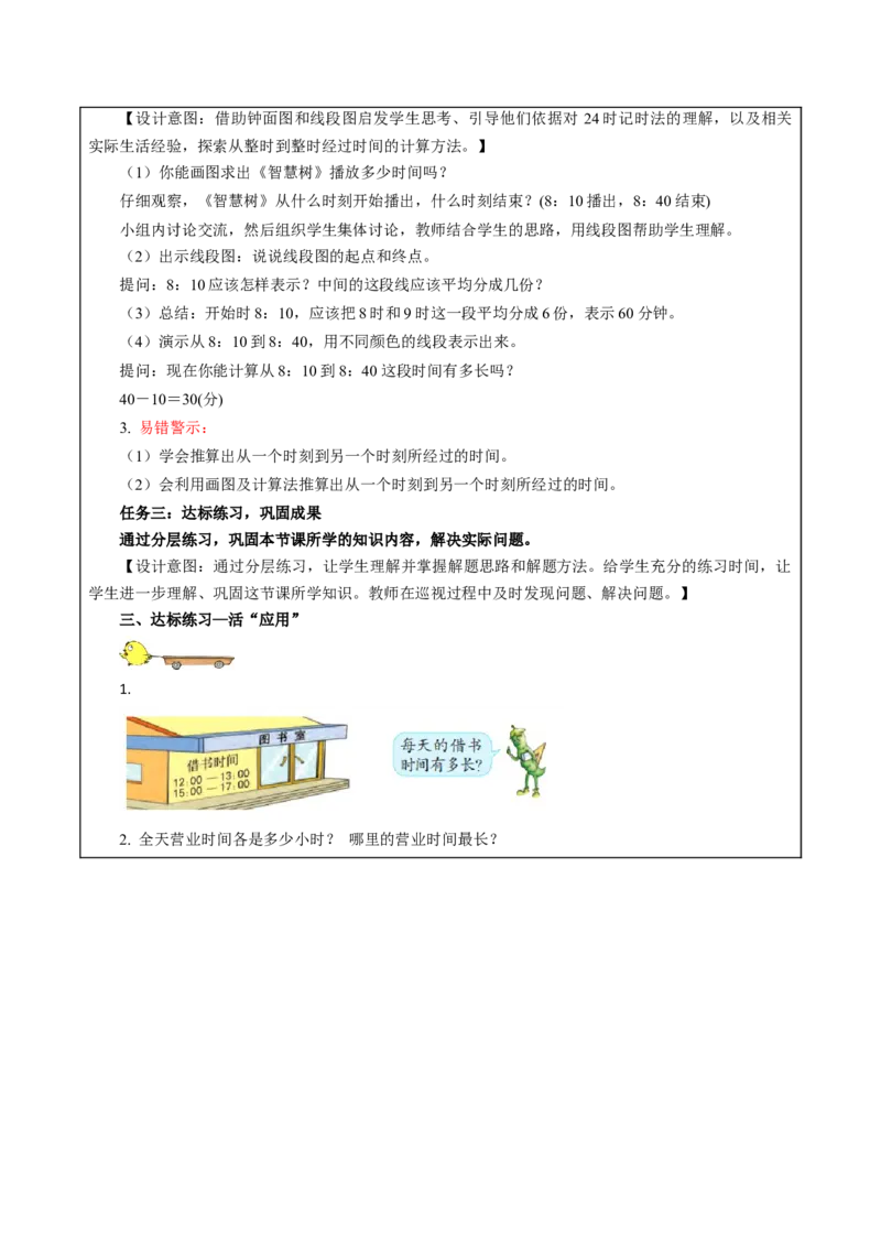 第五单元_第4课时_简单的经过时间的计算（教学设计）-三年级数学下册（苏教版）(1)_三年级数学下册（苏教版）_教学设计_教学设计
