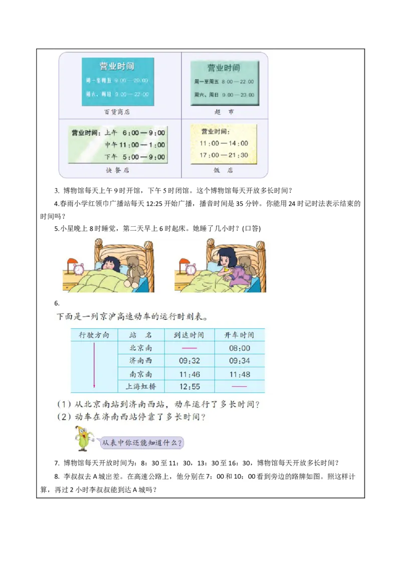 第五单元_第4课时_简单的经过时间的计算（教学设计）-三年级数学下册（苏教版）(1)_三年级数学下册（苏教版）_教学设计_教学设计