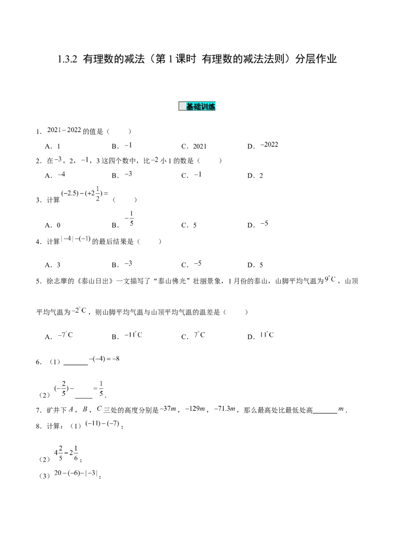 1.3.2有理数的减法（第1课时有理数的减法法则）（分层作业）原卷版-七年级数学上册同步备课系列（人教版）_初中数学人教版_7上-初中数学人教版_06习题试卷_1同步练习