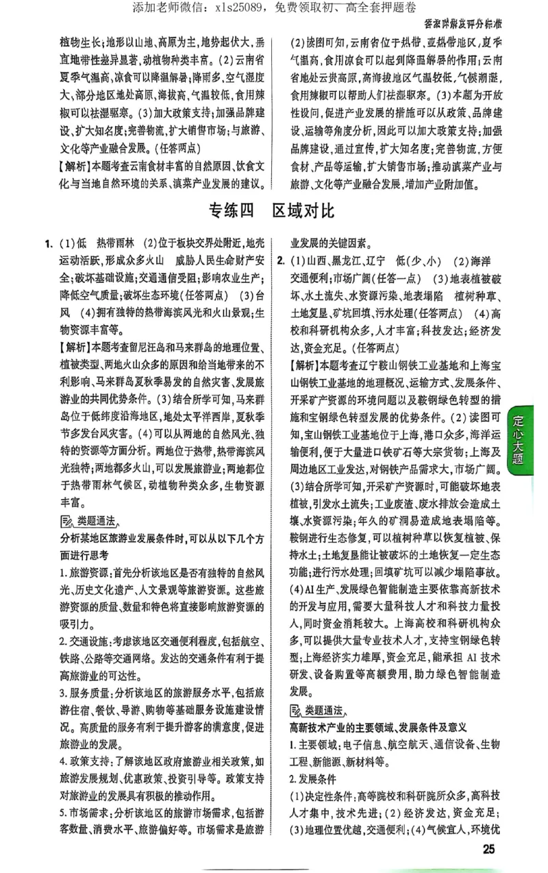 2025《万唯中考&bull;云南定心卷》生地定心大题答案_初中资料合集_万唯2025版万唯中考《定心卷》地生-实时更新（已更4省）_2025万唯中考《定心卷》地生（云南）