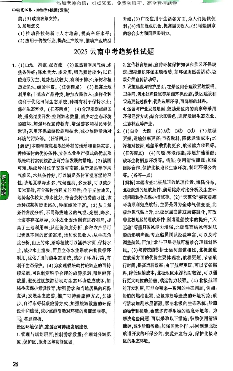 2025《万唯中考&bull;云南定心卷》生地定心大题答案_初中资料合集_万唯2025版万唯中考《定心卷》地生-实时更新（已更4省）_2025万唯中考《定心卷》地生（云南）