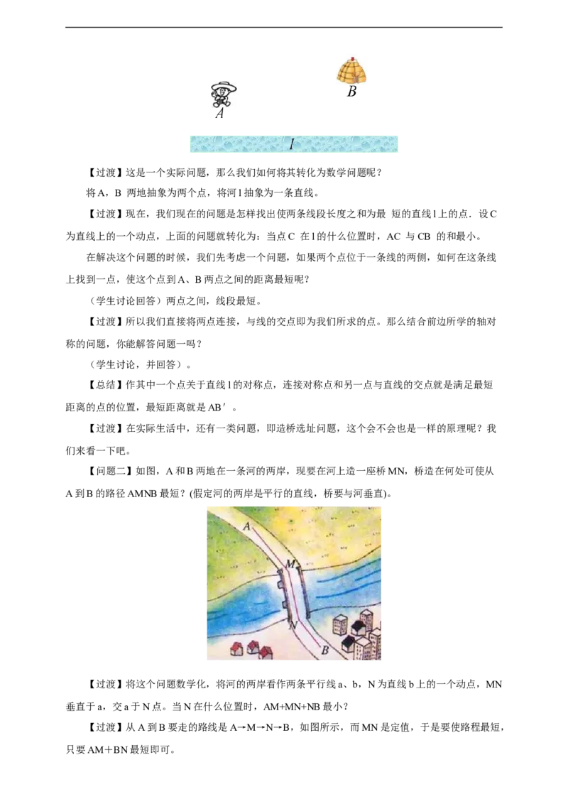 13.4课程学习最短路径问题教案_初中数学人教版_8上-初中数学人教版_旧版_01课件+教案（配套）_课件+教案+练习（配套）_13.4课程学习最短路径问题(课件+教案+练习）（31张ppt）