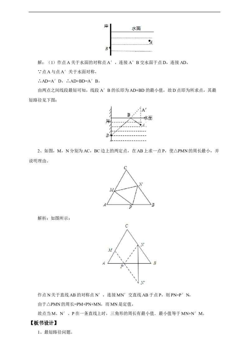 13.4课程学习最短路径问题教案_初中数学人教版_8上-初中数学人教版_旧版_01课件+教案（配套）_课件+教案+练习（配套）_13.4课程学习最短路径问题(课件+教案+练习）（31张ppt）
