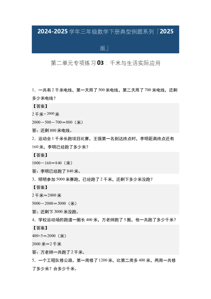 第二单元专项练习03：千米与生活实际应用-（答案版）苏教版(1)_三年级数学下册（苏教版）_解决问题专项练习-T7_2025版