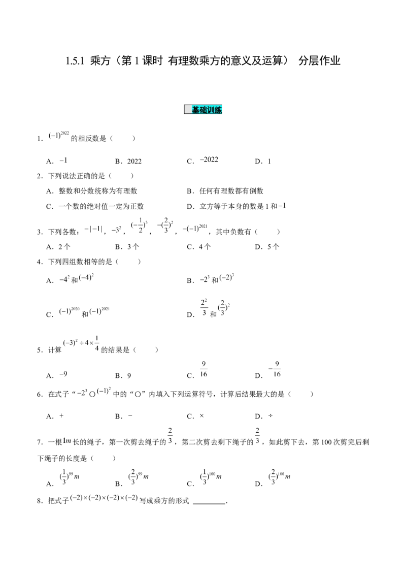 1.5.1乘方（第1课时有理数乘方的意义及运算）（分层作业）原卷版_初中数学人教版_7上-初中数学人教版_7上-初中数学人教版（旧版）赠送_06习题试卷_1同步练习_2同步练习（第2套）