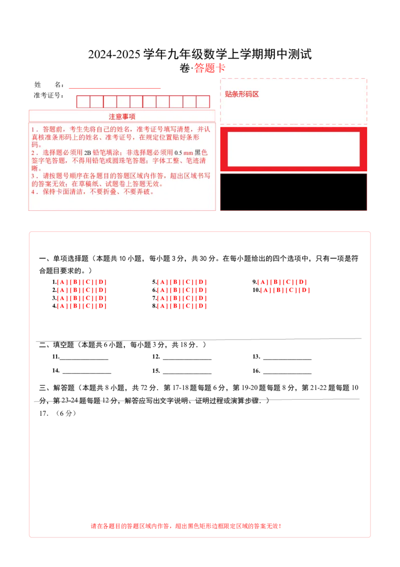 九年级数学期中测试卷（人教版）（答题卡）A4版_初中数学_九年级数学上册（人教版）_考点分类必刷题-U181