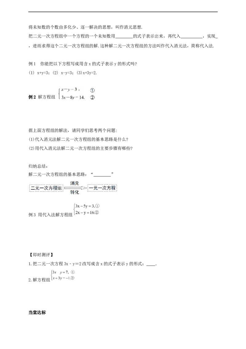 10.2.1代入消元法第1课时导学案_初中数学人教版_7下-初中数学人教版_7下-初中数学人教版（2025春季新版）持续更新_01课件+教案+导学案+习题课件齐全