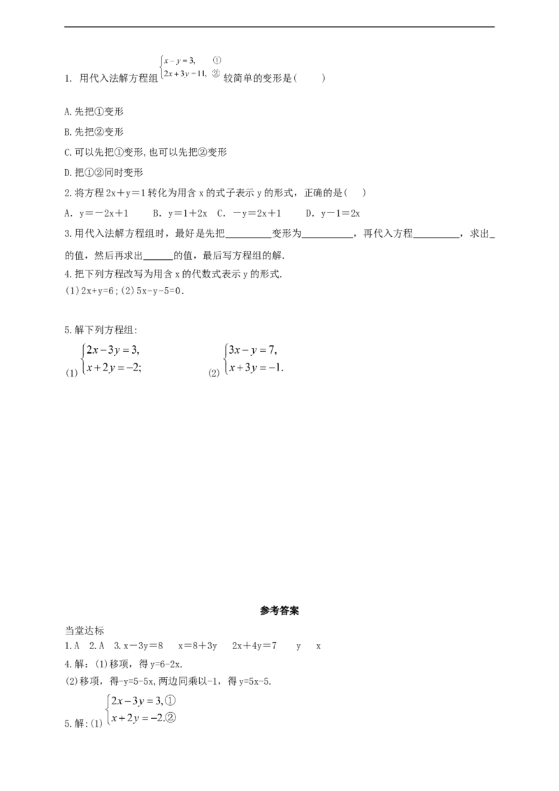 10.2.1代入消元法第1课时导学案_初中数学人教版_7下-初中数学人教版_7下-初中数学人教版（2025春季新版）持续更新_01课件+教案+导学案+习题课件齐全