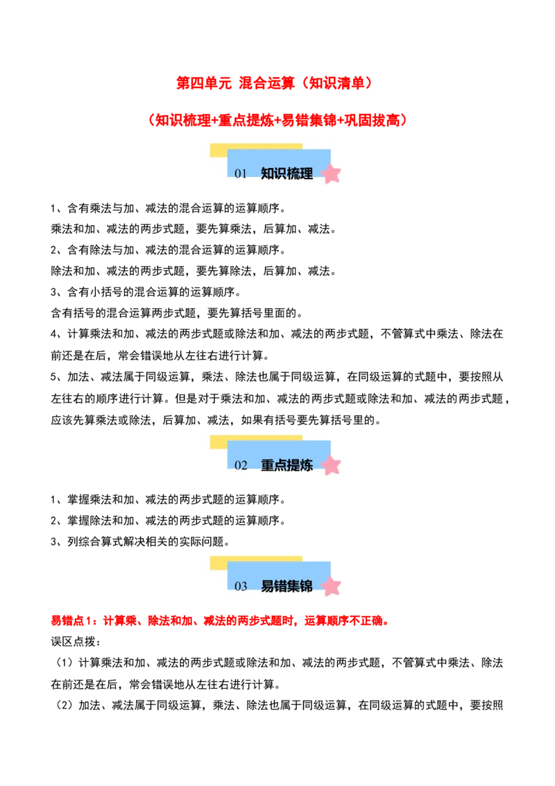 第四单元混合运算（知识清单）-（学生版）（苏教版）_三年级数学下册（苏教版）_期末总复习-K159