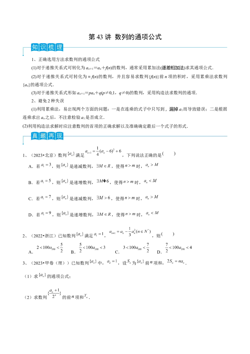 第43讲数列的通项公式（原卷版）_2.2025数学总复习_2024年新高考资料_1.2024一轮复习_2024年高考数学一轮复习精品导学案（新高考）