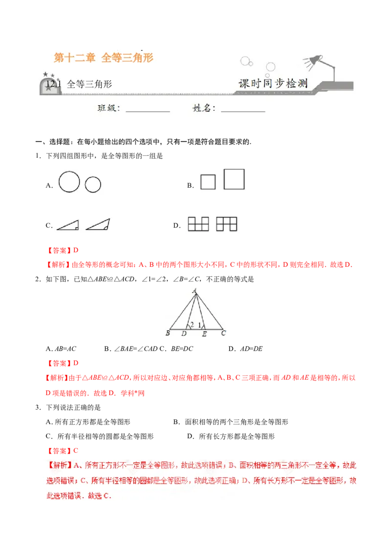 12.1全等三角形-八年级数学人教版（上）（解析版）_初中数学人教版_8上-初中数学人教版_旧版_06习题试卷_1同步练习_同步练习（第1套）