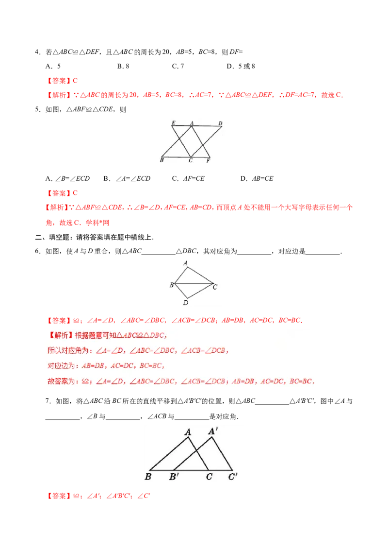 12.1全等三角形-八年级数学人教版（上）（解析版）_初中数学人教版_8上-初中数学人教版_旧版_06习题试卷_1同步练习_同步练习（第1套）