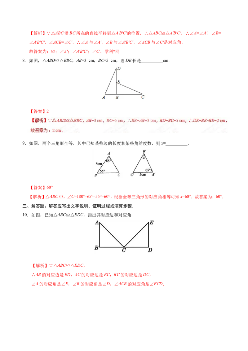 12.1全等三角形-八年级数学人教版（上）（解析版）_初中数学人教版_8上-初中数学人教版_旧版_06习题试卷_1同步练习_同步练习（第1套）
