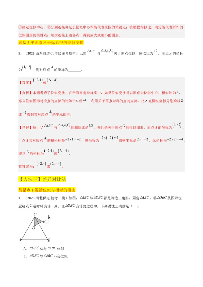 专题24位似（4个知识点5种题型2个易错点1个中考考点）（教师版）_初中数学_九年级数学下册（人教版）_常见题型通关讲解练-V3_2024版