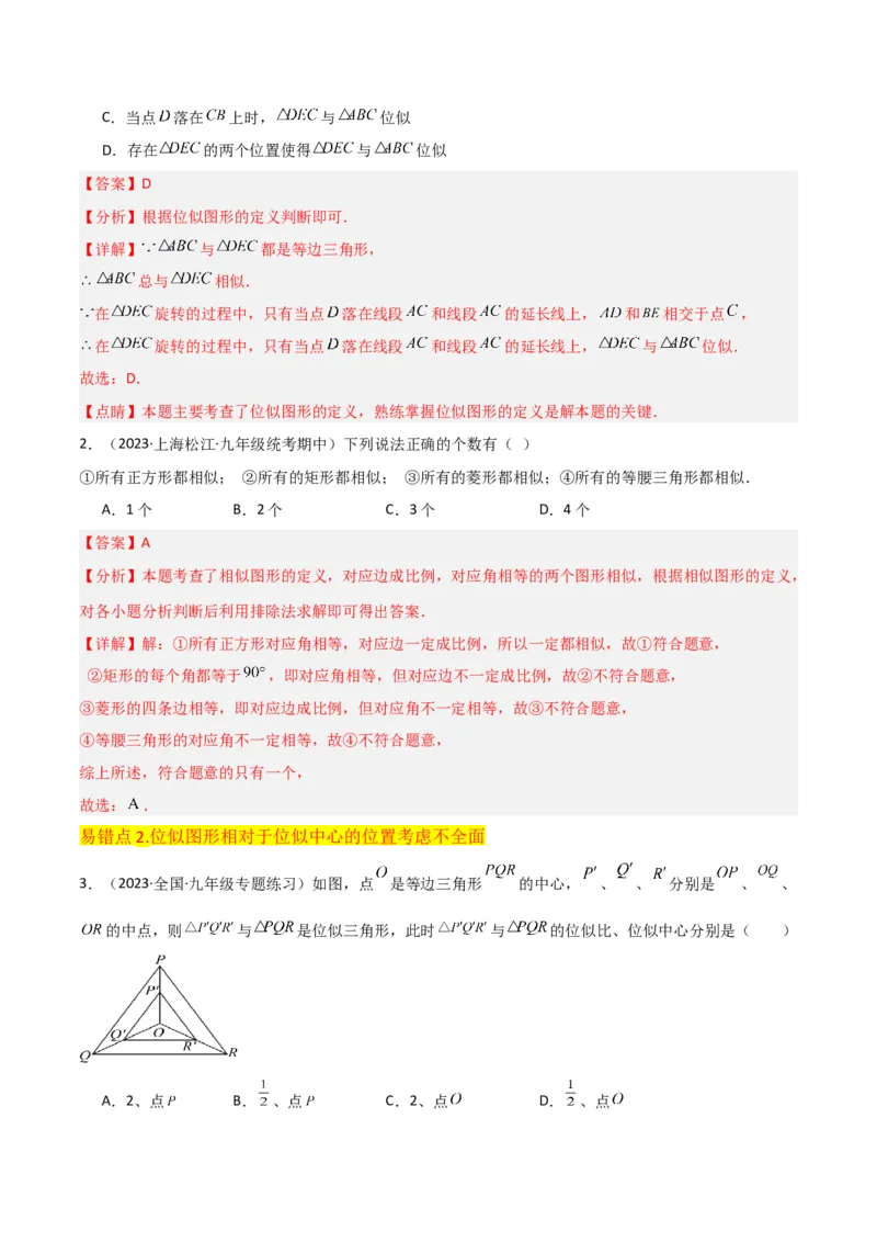 专题24位似（4个知识点5种题型2个易错点1个中考考点）（教师版）_初中数学_九年级数学下册（人教版）_常见题型通关讲解练-V3_2024版