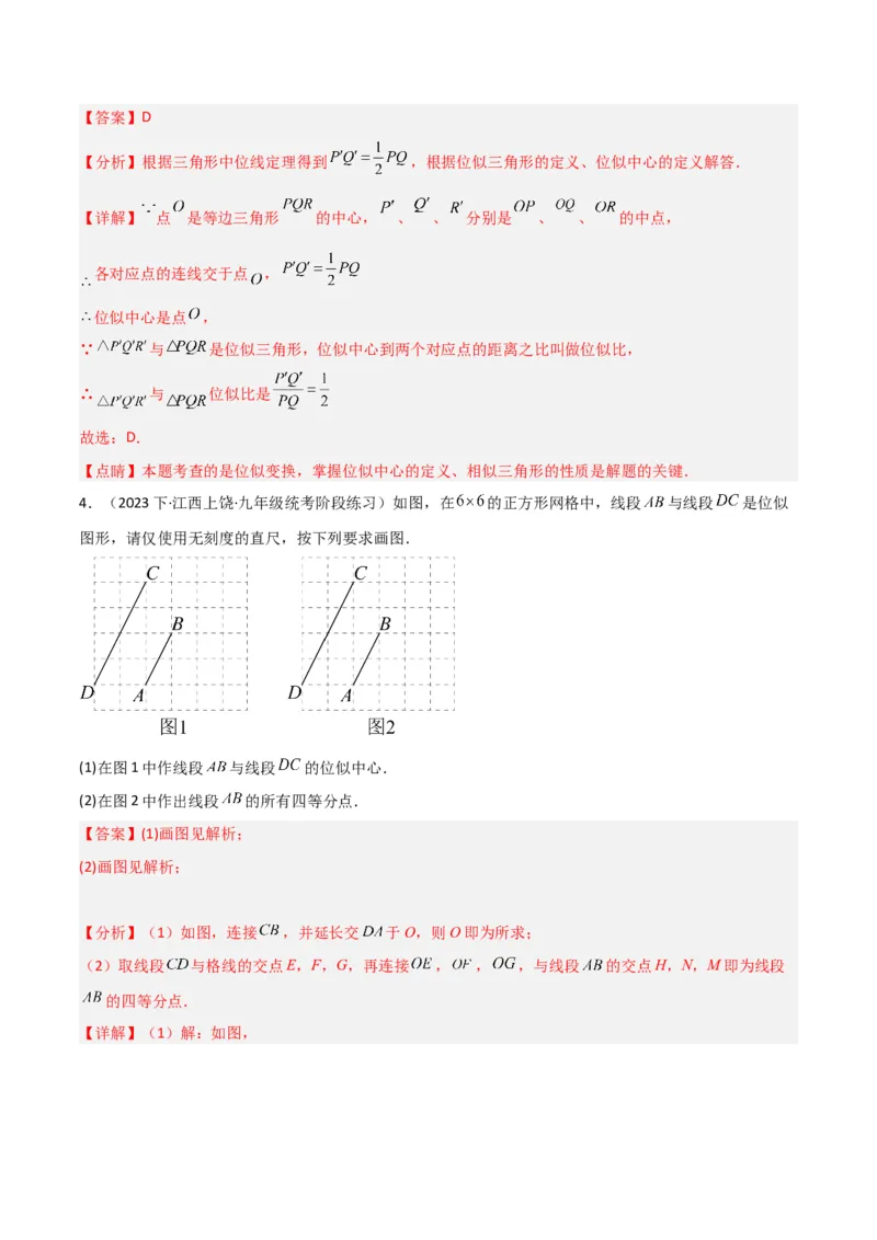 专题24位似（4个知识点5种题型2个易错点1个中考考点）（教师版）_初中数学_九年级数学下册（人教版）_常见题型通关讲解练-V3_2024版