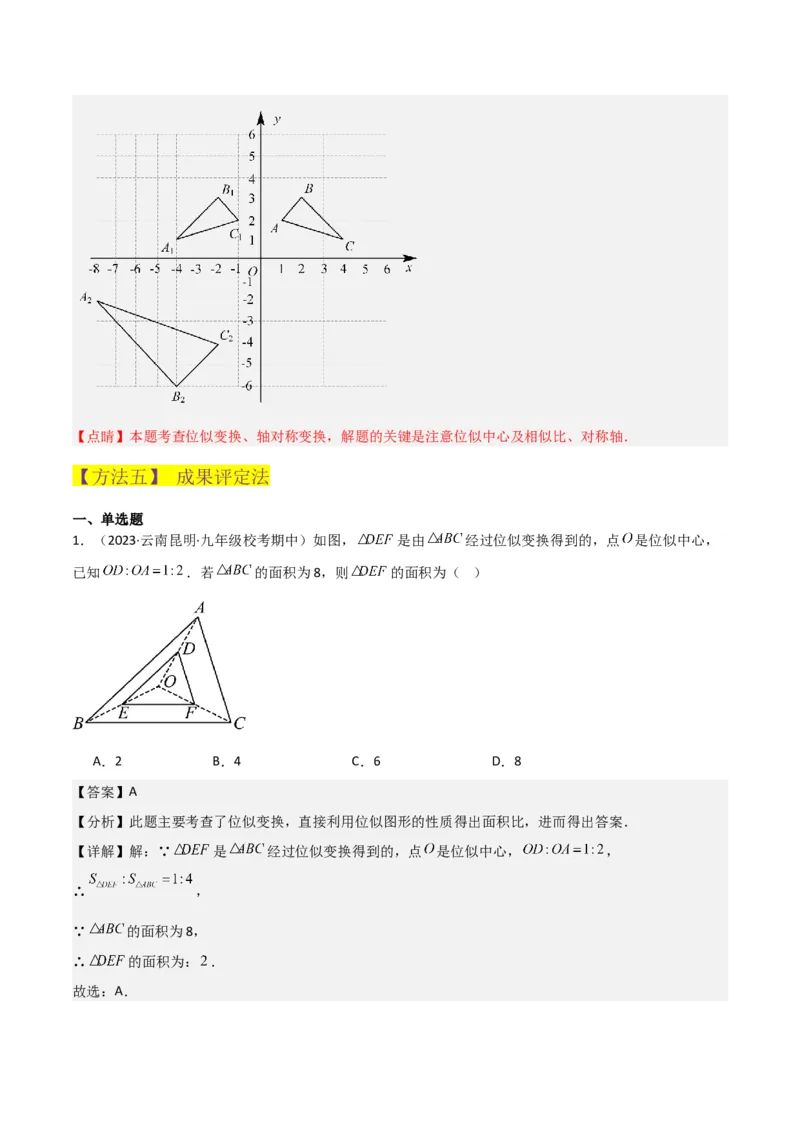 专题24位似（4个知识点5种题型2个易错点1个中考考点）（教师版）_初中数学_九年级数学下册（人教版）_常见题型通关讲解练-V3_2024版