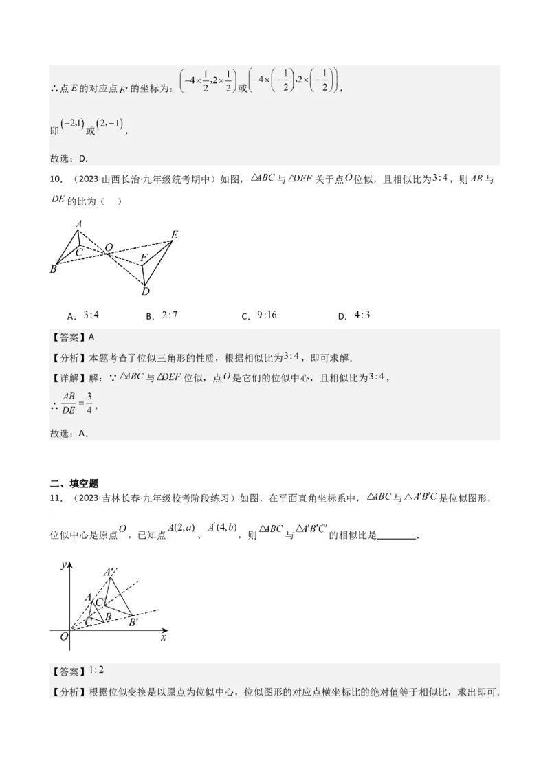 专题24位似（4个知识点5种题型2个易错点1个中考考点）（教师版）_初中数学_九年级数学下册（人教版）_常见题型通关讲解练-V3_2024版