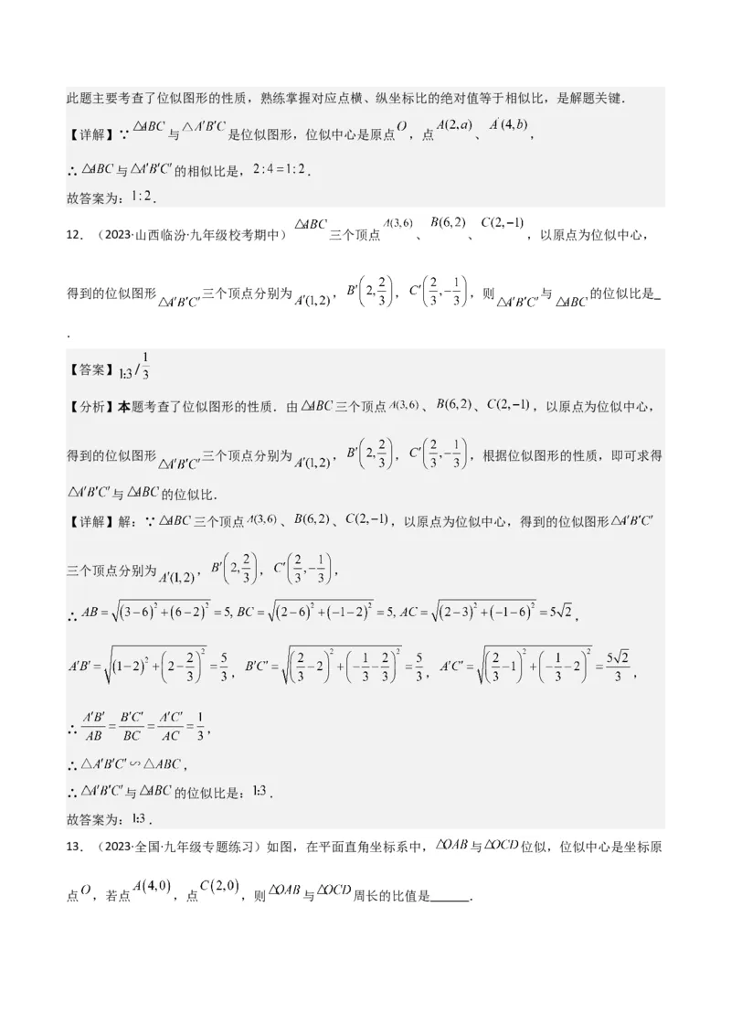 专题24位似（4个知识点5种题型2个易错点1个中考考点）（教师版）_初中数学_九年级数学下册（人教版）_常见题型通关讲解练-V3_2024版