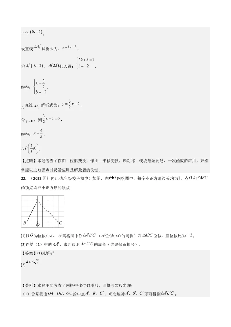专题24位似（4个知识点5种题型2个易错点1个中考考点）（教师版）_初中数学_九年级数学下册（人教版）_常见题型通关讲解练-V3_2024版