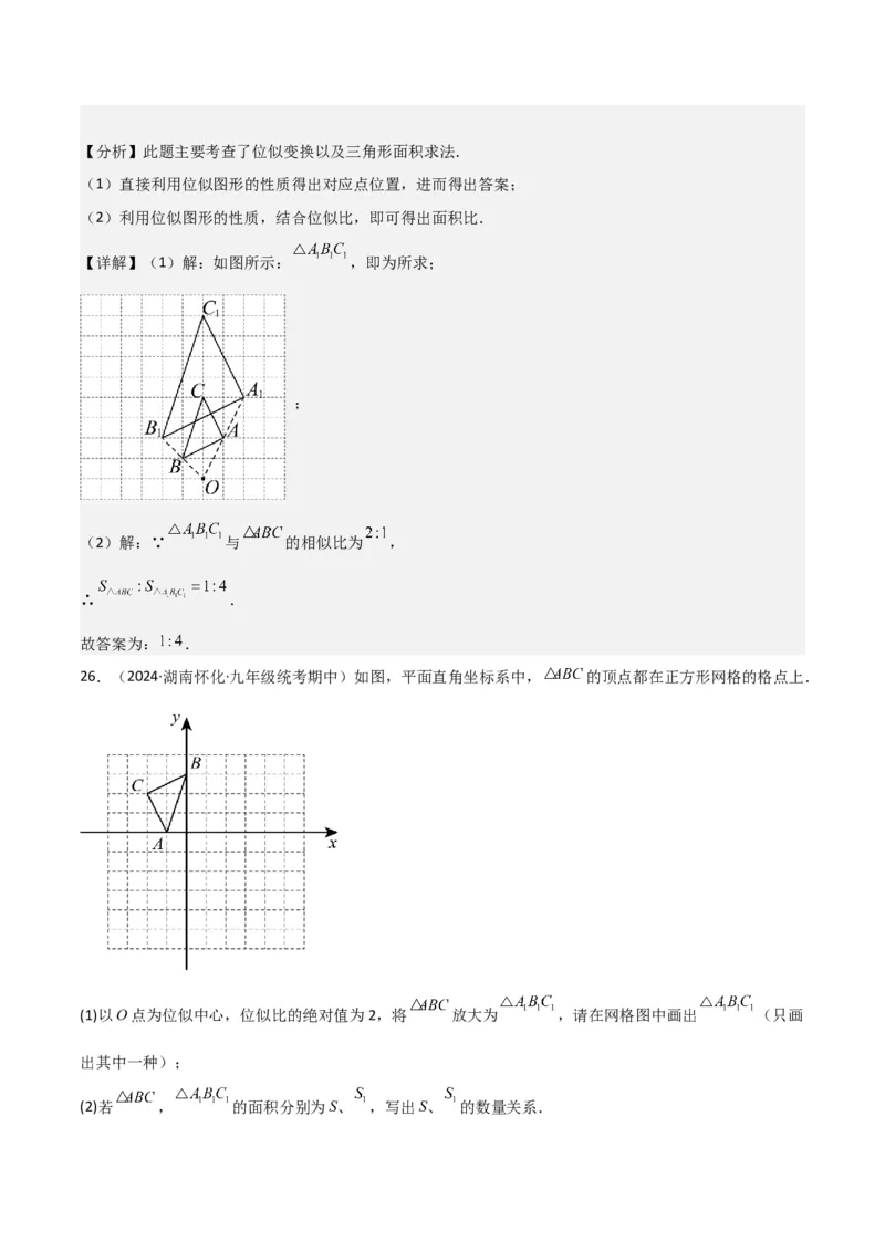 专题24位似（4个知识点5种题型2个易错点1个中考考点）（教师版）_初中数学_九年级数学下册（人教版）_常见题型通关讲解练-V3_2024版