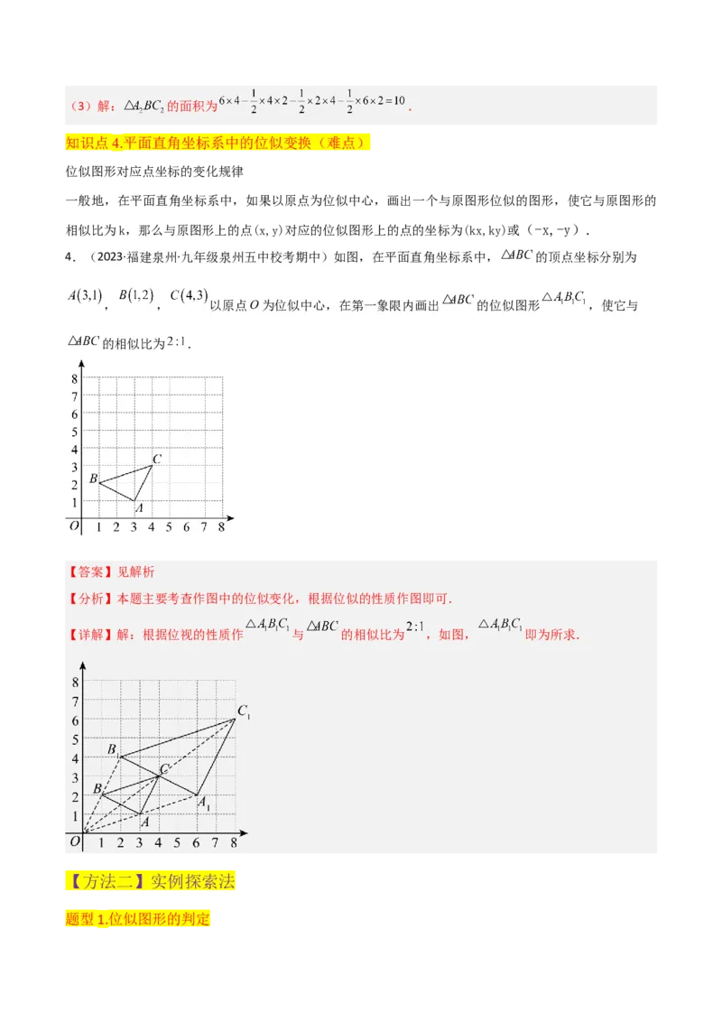 专题24位似（4个知识点5种题型2个易错点1个中考考点）（教师版）_初中数学_九年级数学下册（人教版）_常见题型通关讲解练-V3_2024版