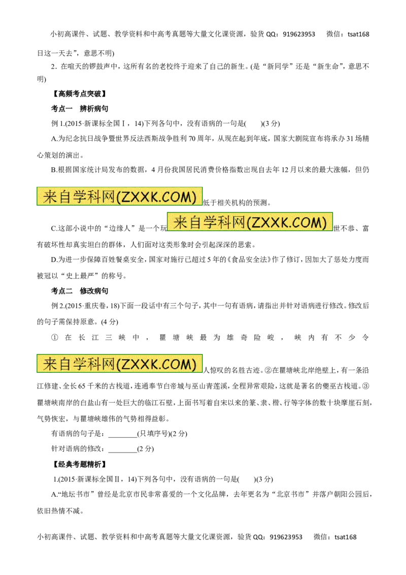 专题05辨析并修改病句（讲学案）-2016年高考语文二轮复习精品资料（原卷版）_高语_1高中语文_2016年高考语文二轮复习精品资料（全套打包80份）