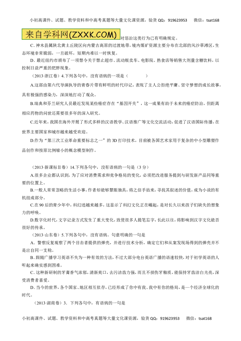 专题05辨析并修改病句（讲学案）-2016年高考语文二轮复习精品资料（原卷版）_高语_1高中语文_2016年高考语文二轮复习精品资料（全套打包80份）