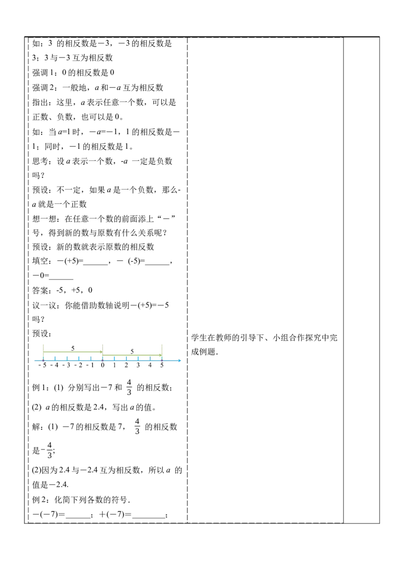 1.2.3相反数-教案_初中数学人教版_7上-初中数学人教版_7上-初中数学人教版（新版）_01课件+教案+练习（大单元设计）_教案