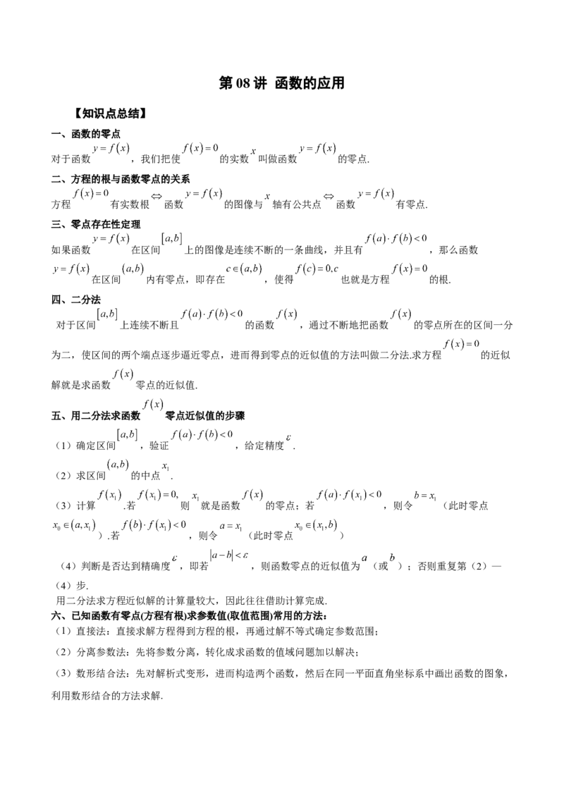 第08讲函数的应用（解析版）_2.2025数学总复习_赠品通用版（老高考）复习资料_一轮复习_通用版2023届数学高考一轮教案（Word版，含解析）